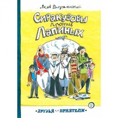 Повести и рассказы о детях, книга Сиракузовы против Лапиных заказать