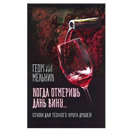 Русская поэзия, книга Когда отмеришь дань вину… Стихи для тесного круга друзей заказать