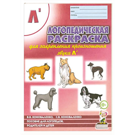 Логопедия, книга Логопедическая раскраска для закрепления произношения звука Л заказать