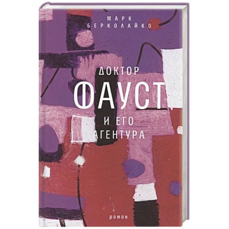Русская современная проза, книга Доктор Фауст и его агентура: роман заказать