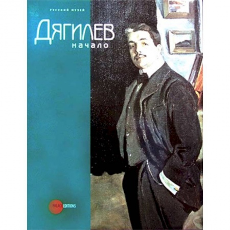 Культурология, книга Дягилев. Начало заказать