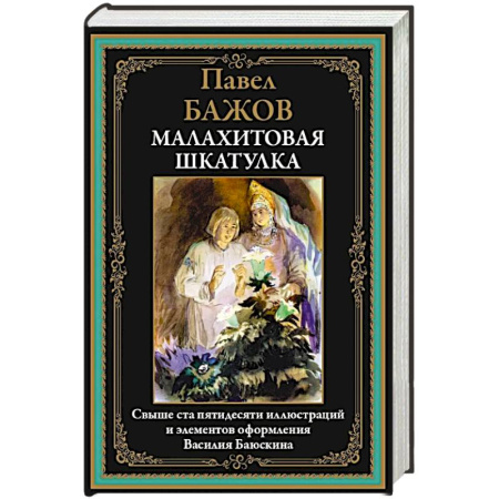 Эпос. Фольклор. Мифы, книга Малахитовая шкатулка заказать