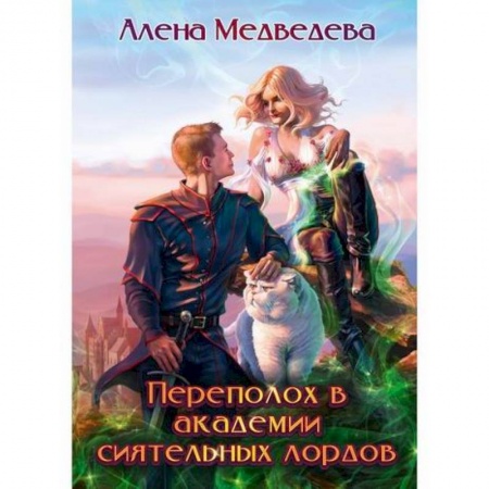 Мистика, ужасы, книга Переполох в академии сиятельных лордов заказать