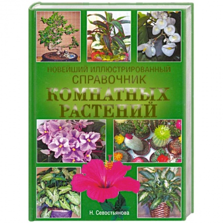 Книги, книга Новейший иллюстрированный справочник комнатных растений заказать