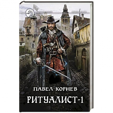 Боевая фантастика, книга Ритуалист. Том 1 заказать