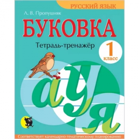 Русский язык. Правила и упражнения, книга Буковка. Тетрадь-тренажер для 1 класса заказать