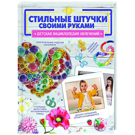 Другие виды ремесел и рукоделия, книга Стильные штучки своими руками заказать