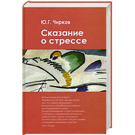 Книги, книга Сказание о стрессе заказать