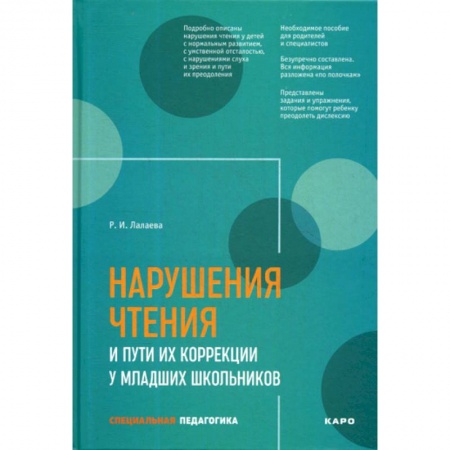 Логопедия, книга Нарушения чтения и пути их коррекции у младших школьников заказать