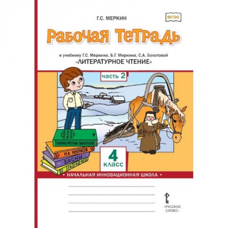 Литература, книга Литературное чтение. 4 класс. Рабочая тетрадь к учебнику Г.С.Меркина. Часть 2 заказать