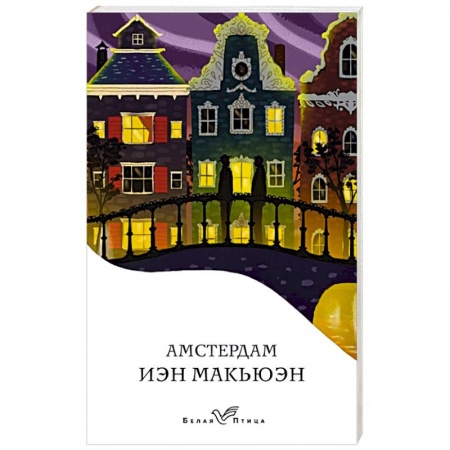 Зарубежная современная проза, книга Амстердам заказать