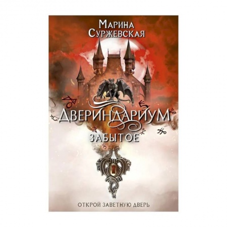 Русская фантастика, книга Двериндариум. Забытое заказать