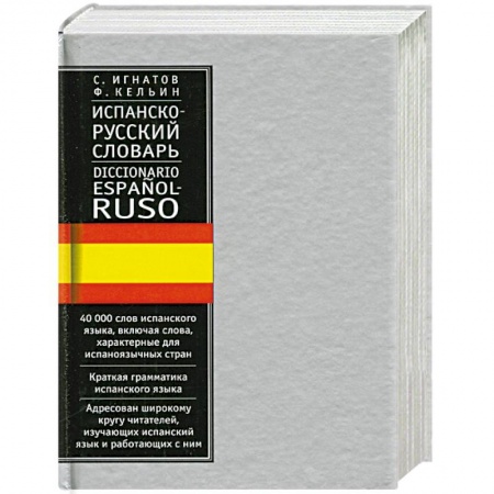 Книги, книга Испанско-русский словарь заказать