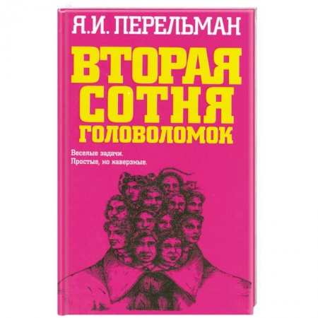 Книги, книга Вторая сотня головоломок заказать