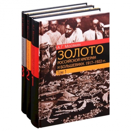 От Руси до России, книга Золото Российской империи и большевики. 1917–1922 гг.: документы с комментариями и анализом. В 3- томах (комплект из 3 книг) заказать