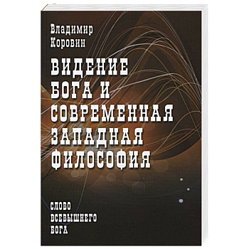 Видение Бога и современная западная философия