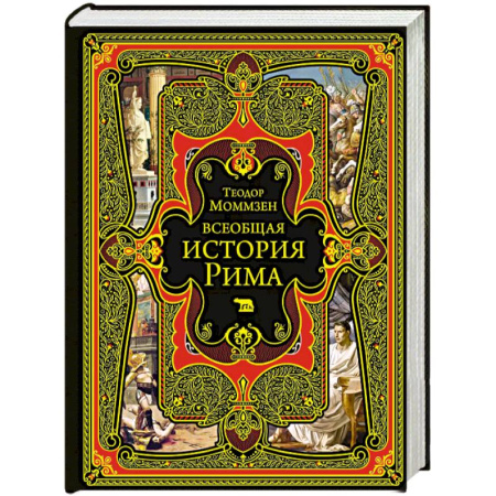 Италия, книга Всеобщая история Рима заказать
