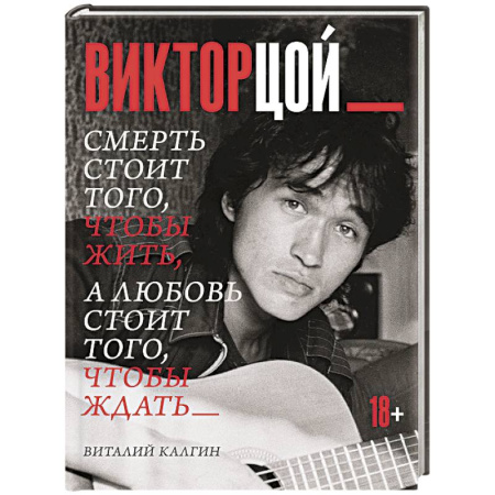 Мемуары, биографии деятелей культуры, искусства, книга Виктор Цой. Смерть стоит того, чтобы жить, а любовь стоит того, чтобы ждать заказать