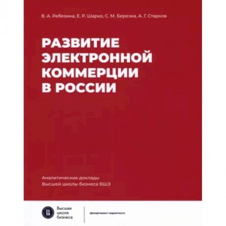 Информационные технологии, книга Развитие электронной коммерции в России заказать