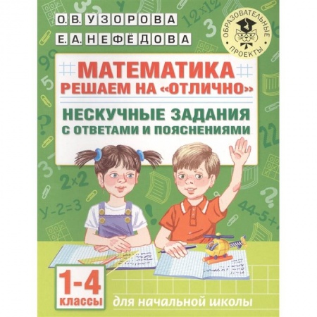 Математика. Алгебра. Геометрия, книга Математика. Решаем на 'отлично'. Нескучные задания с ответами и пояснениями. 1-4 классы заказать