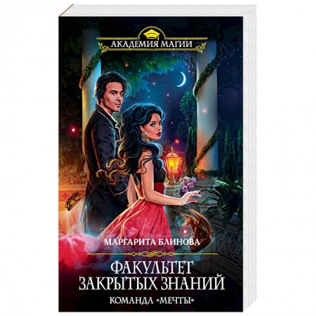 Русское фэнтези, книга Факультет закрытых знаний. Команда «мечты» заказать