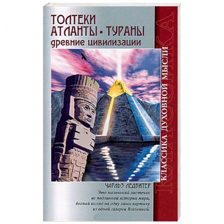 Книги, книга Толтеки. Атланты. Тураны. Древние цивилизации заказать