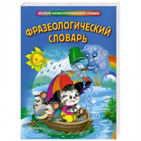 Книги, книга Фразеологический словарь заказать