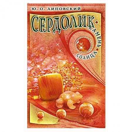 Книги, книга Сердолик-камень солнца заказать