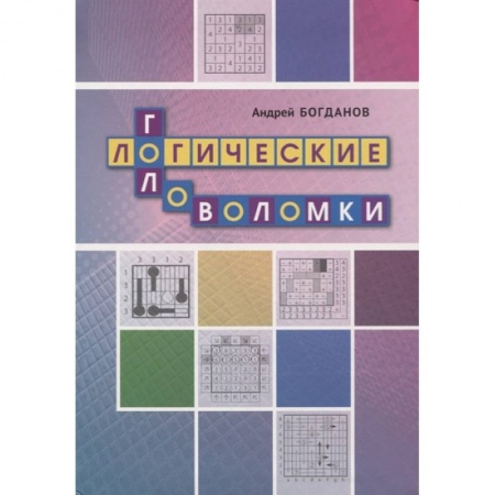 Фокусы, игры, судоку, кроссворды и т.д., книга Логические головоломки заказать