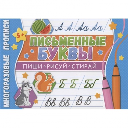 Письмо, мелкая моторика, книга Многоразовые прописи. Письменные буквы заказать