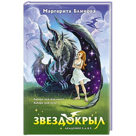 Русское фэнтези, книга Звездокрыл заказать