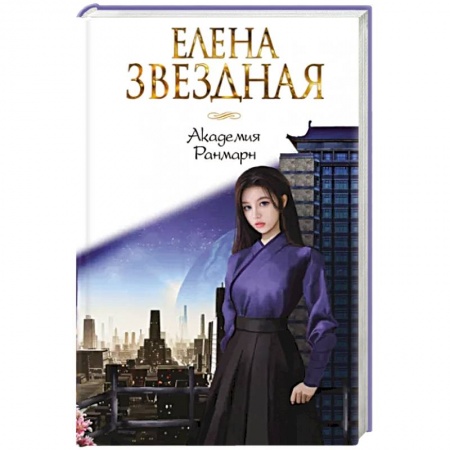 Русское фэнтези, книга Академия Ранмарн заказать