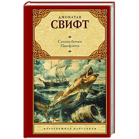 Зарубежная классика, книга Сказка бочки. Памфлеты заказать