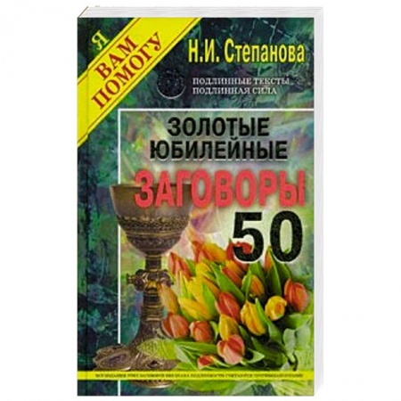 Практическая эзотерика, книга Золотые юбилейные заговоры. Выпуск 50 заказать