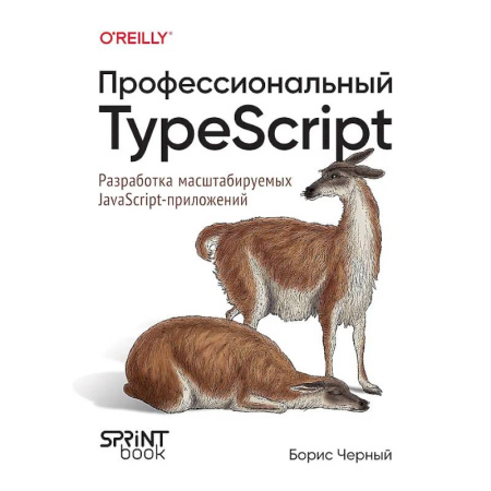 Java, J++. Языки программирования, книга Профессиональный TypeScript. Разработка масштабируемых JavaScript-приложений заказать