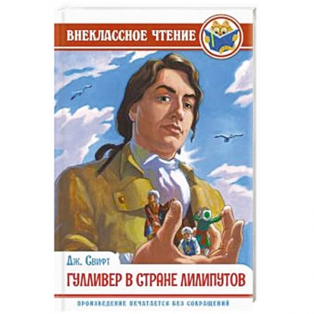 Приключения. Детективы, книга Гулливер в стране лилипутов заказать