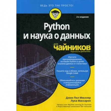 Прочие языки программирования, книга Python и наука о данных для 'чайников' заказать