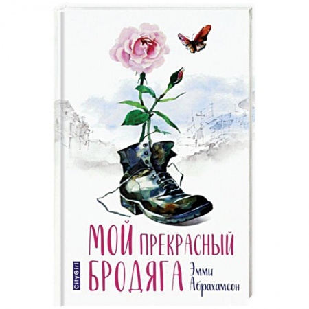 Зарубежный любовный роман, книга Мой прекрасный бродяга заказать