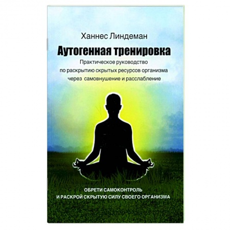 Эзотерика. Оккультизм, книга Аутогенная тренировка. Практическое руководство по раскрытию скрытых ресурсов организма через самовнушение и расслабление заказать