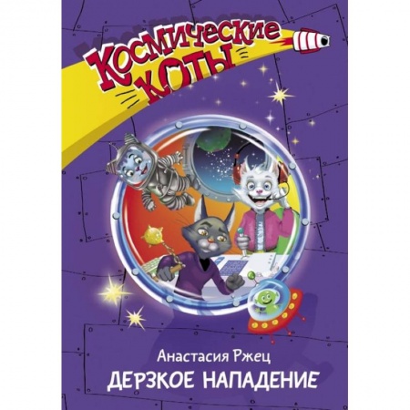 Мистика. Фантастика. Фэнтези, книга Космические коты. Дерзкое нападение заказать
