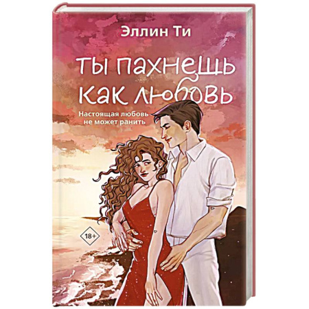 Зарубежный любовный роман, книга Ты пахнешь как любовь заказать