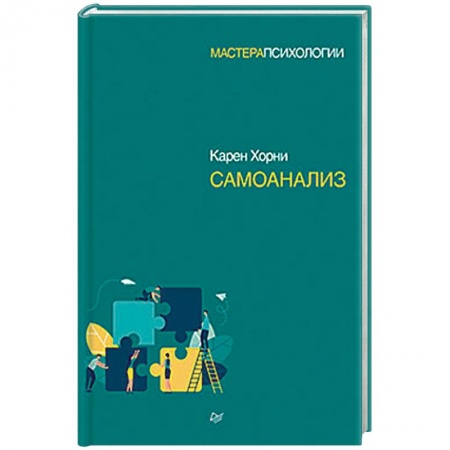 Психоанализ, книга Самоанализ заказать