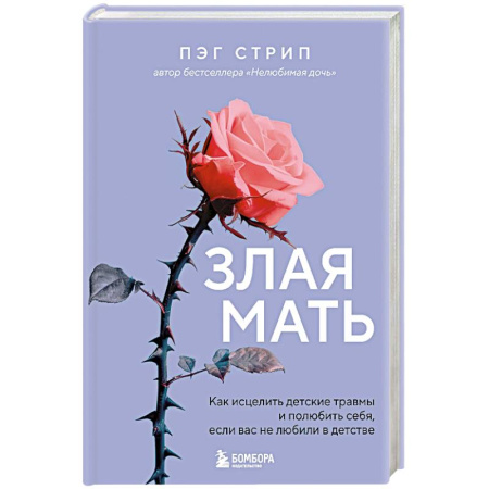 Психология отношений, книга Злая мать. Как исцелить детские травмы и полюбить себя, если вас не любили в детстве заказать