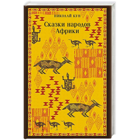 Тайны, загадочные явления, книга Сказки народов Африки заказать