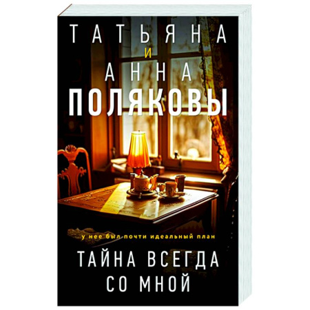 Отечественный женский детектив, книга Тайна всегда со мной заказать