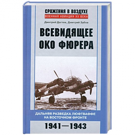 Книги, книга Всевидящее око фюрера заказать