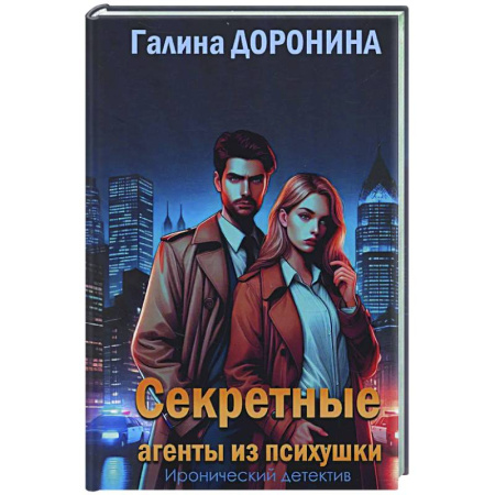 Отечественный женский детектив, книга Секретные агенты из психушки заказать