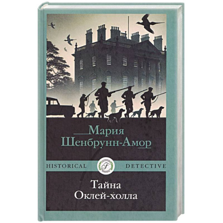 Зарубежный детектив, книга Тайна Оклей-холла заказать