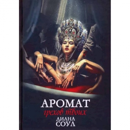 Русское фэнтези, книга Аромат грехов твоих заказать
