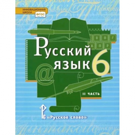 Русский язык, книга Русский язык. 6 класс. Учебник. В 2-х частях. Часть 2. ФГОС заказать